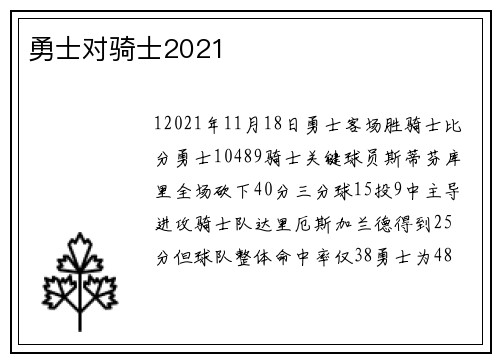 勇士对骑士2021